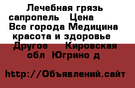 Лечебная грязь сапропель › Цена ­ 600 - Все города Медицина, красота и здоровье » Другое   . Кировская обл.,Югрино д.